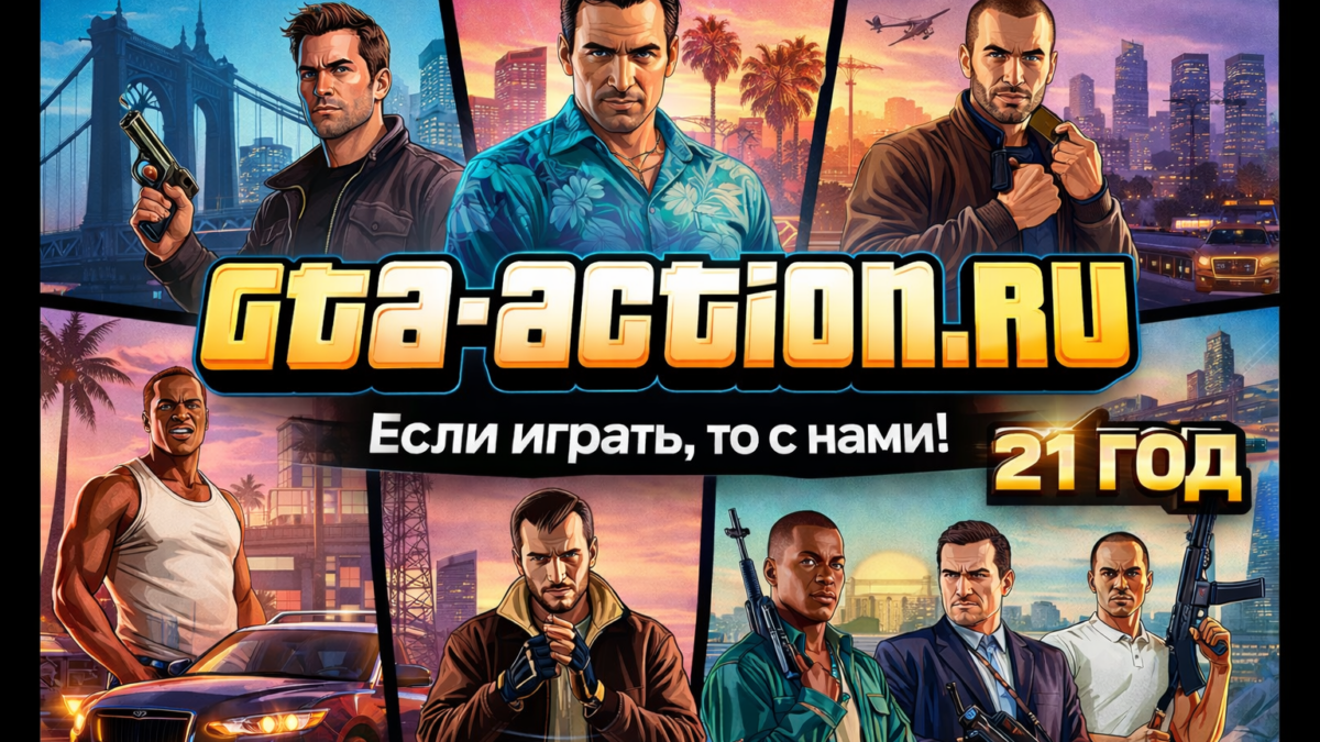 GTA-Action.ru отмечает 21 год и зовёт в команду