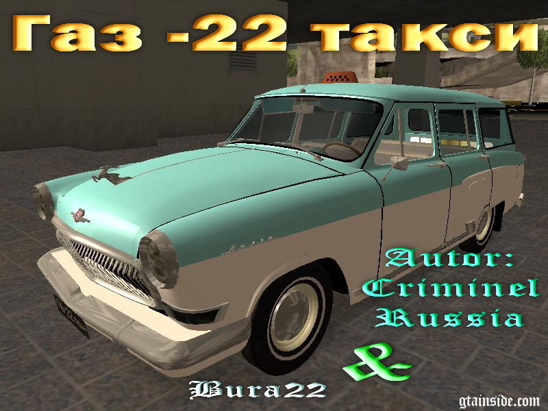 ГАЗ 22 такси