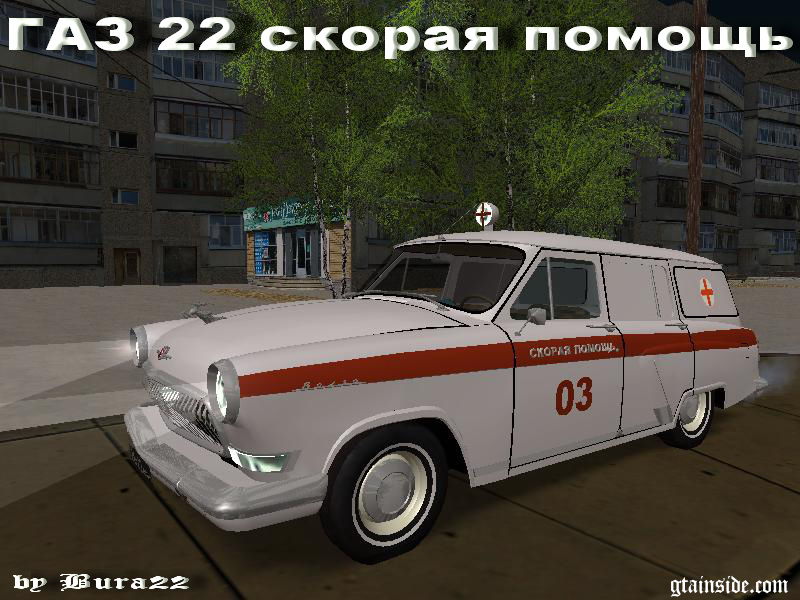 ГАЗ 22 скорая